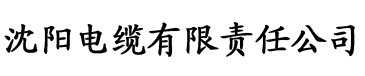 荔枝香蕉草莓视频电缆厂logo